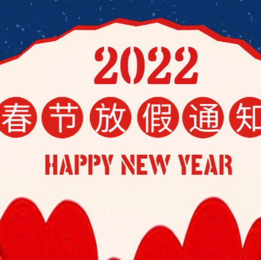 廣東聯(lián)合檢測(cè)2022年春節(jié)放假通知！